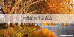 卢龙都有什么古迹