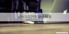 t2603次列车途经站名