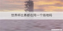 世界杯比赛都在同一个场地吗