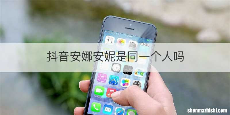 抖音安娜安妮是同一个人吗