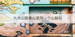 九华山跟黄山是同一个山脉吗