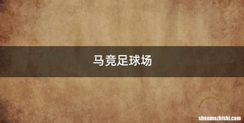 马竞足球场