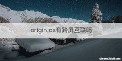 origin os有跨屏互联吗