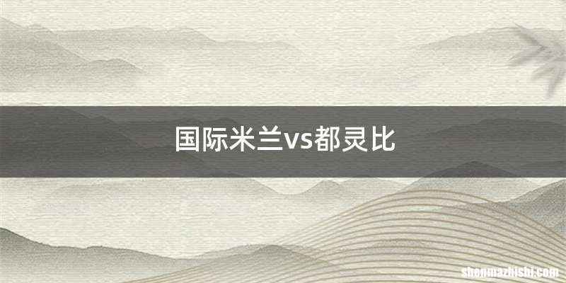 国际米兰vs都灵比