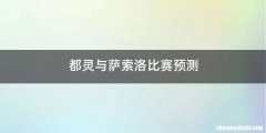 都灵与萨索洛比赛预测