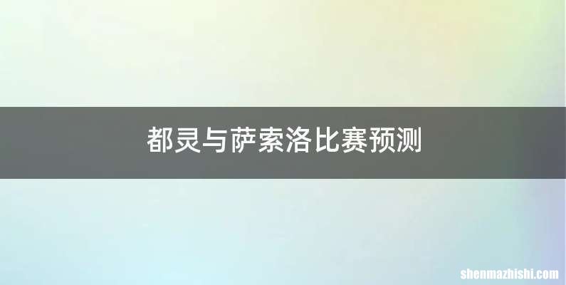 都灵与萨索洛比赛预测