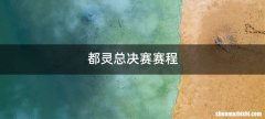 都灵总决赛赛程