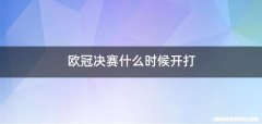 欧冠决赛什么时候开打