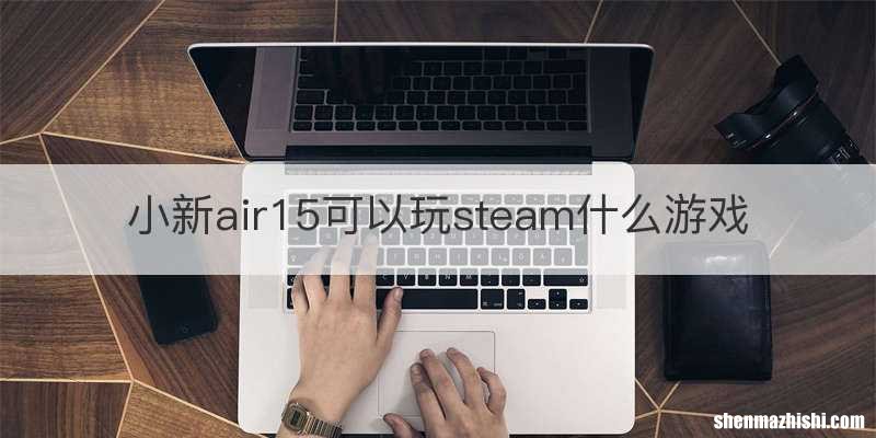 小新air15可以玩steam什么游戏
