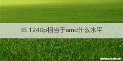 i5 1240p相当于amd什么水平