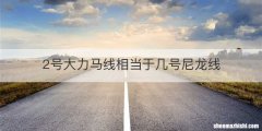 2号大力马线相当于几号尼龙线