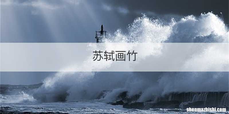 苏轼画竹