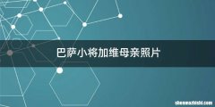 巴萨小将加维母亲照片