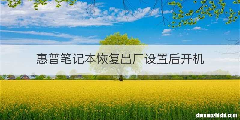 惠普笔记本恢复出厂设置后开机