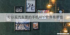 可以买汽车票的手机APP软件有哪些