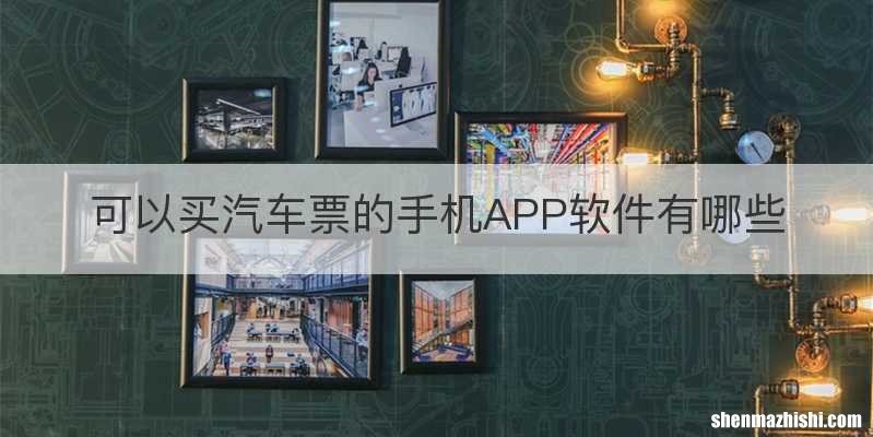 可以买汽车票的手机APP软件有哪些