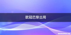 欧冠巴黎出局