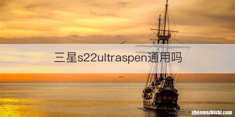 三星s22ultraspen通用吗
