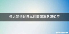 恒大踢得过日本韩国国家队吗知乎