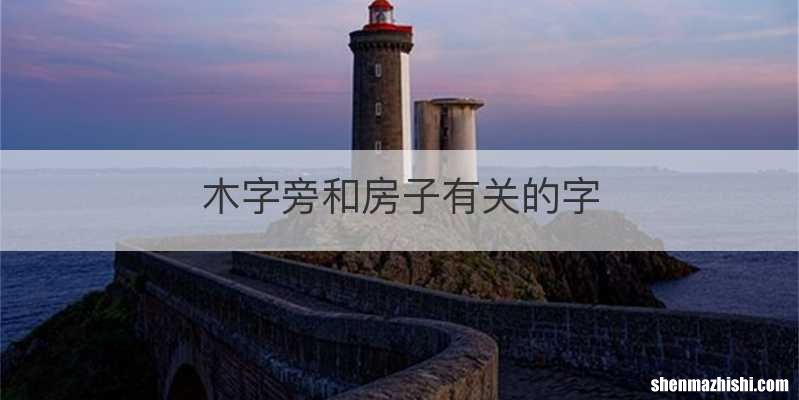 木字旁和房子有关的字