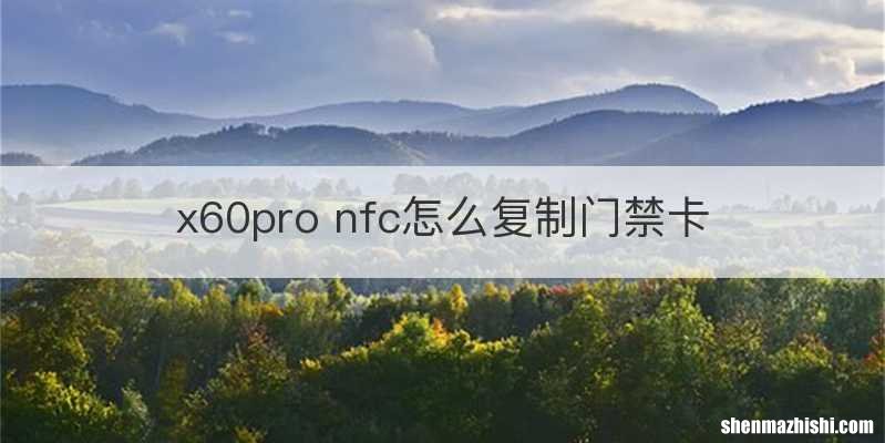 x60pro nfc怎么复制门禁卡