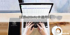 绿源s20nfc卡通用吗