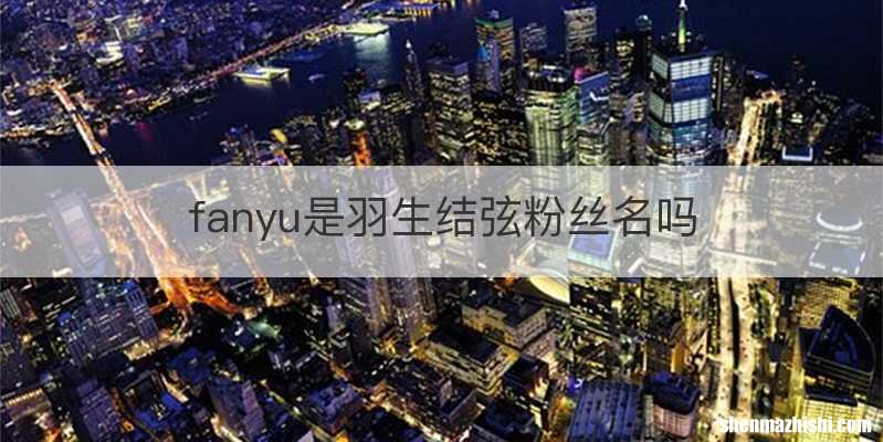 fanyu是羽生结弦粉丝名吗