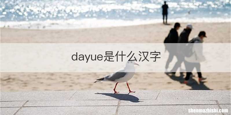 dayue是什么汉字