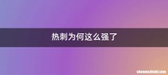 热刺为何这么强了