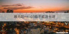 雅马哈mt-03能不能跑长途