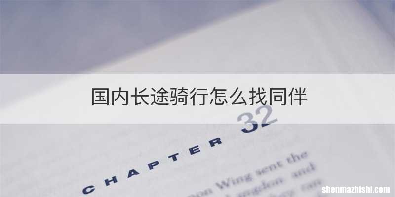 国内长途骑行怎么找同伴