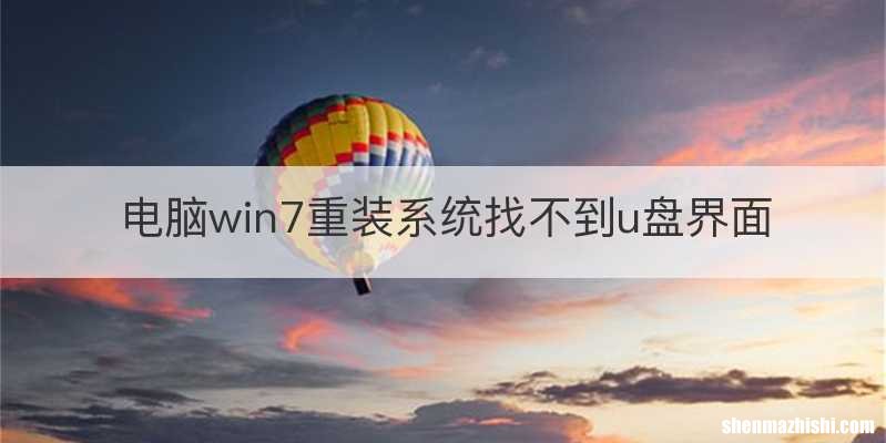 电脑win7重装系统找不到u盘界面