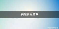 英超赛程曼城