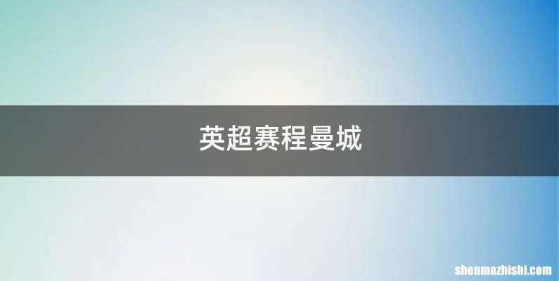 英超赛程曼城