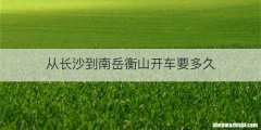 从长沙到南岳衡山开车要多久
