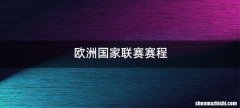 欧洲国家联赛赛程
