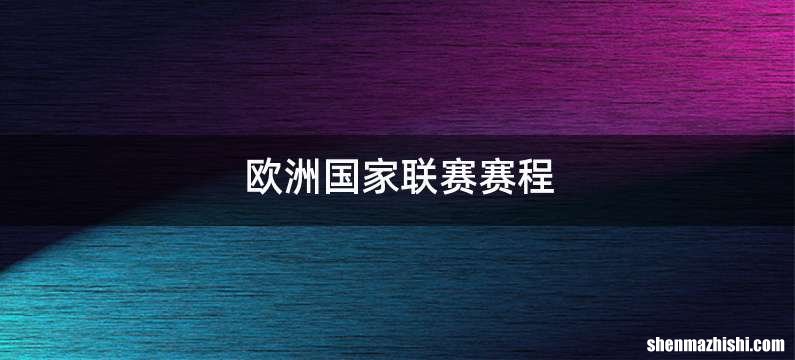 欧洲国家联赛赛程
