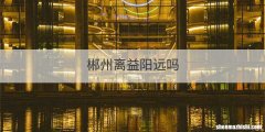 郴州离益阳远吗