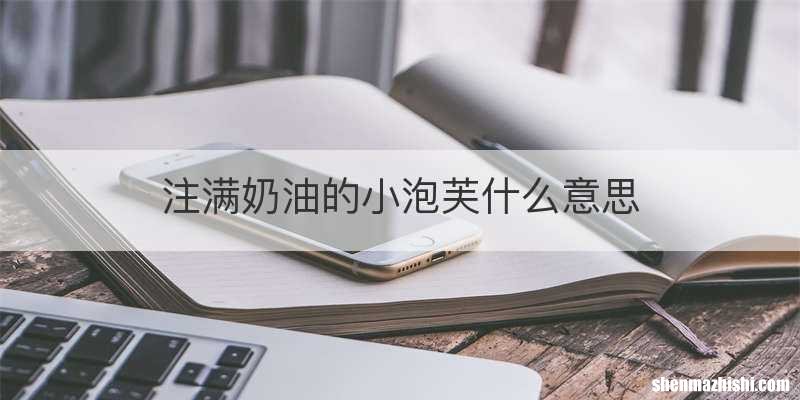 注满奶油的小泡芙什么意思