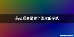 英超联赛是哪个国家的球队