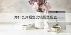 为什么真鳕鱼比银鳕鱼便宜
