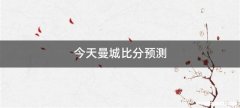 今天曼城比分预测