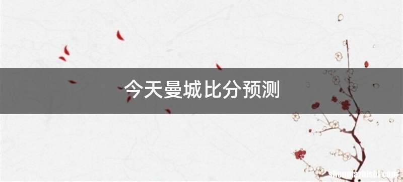 今天曼城比分预测