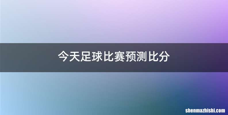 今天足球比赛预测比分