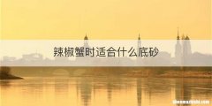 辣椒蟹时适合什么底砂