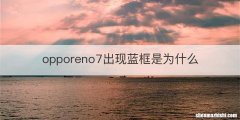 opporeno7出现蓝框是为什么