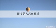 印度男人怎么称呼