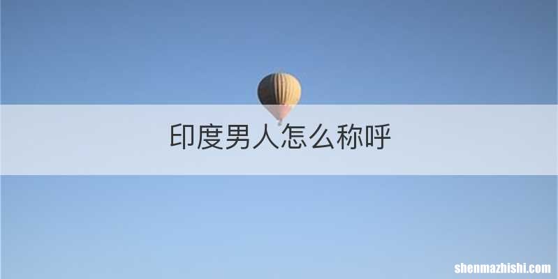 印度男人怎么称呼