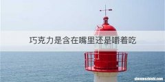 巧克力是含在嘴里还是嚼着吃