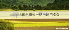 oppoa5省电模式一格电能用多久